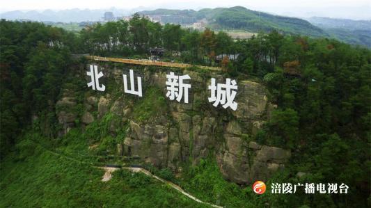 你看！涪陵北山新城“亮”了！