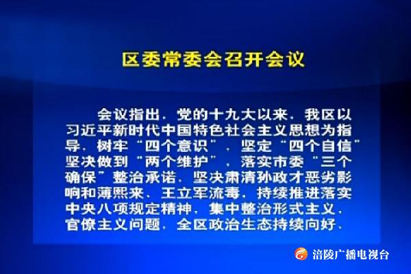 区委常委会召开会议