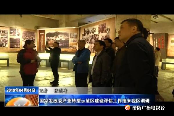 国家发改委产业转型示范区建设评估工作组来我区调研