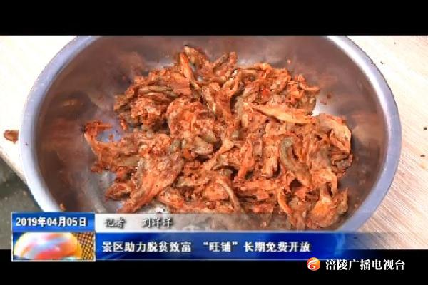 【精准脱贫进行时】景区助力脱贫致富   “旺铺”长期免费开放