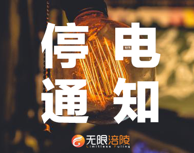 【停电通知】明天白天停电9小时，新华医院、涪陵区园林绿化管理处等要受影响！