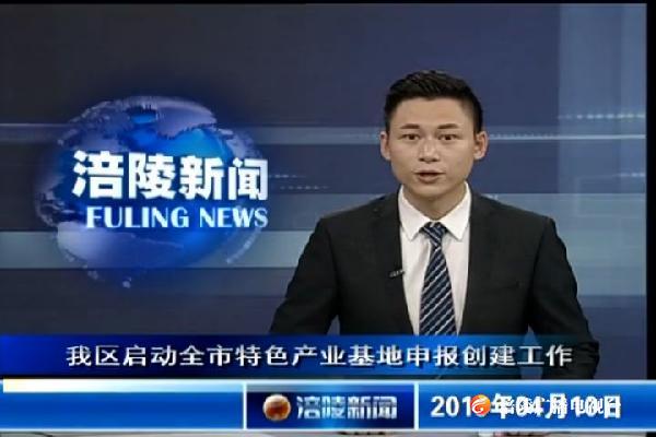 我区启动全市特色产业基地申报创建工作