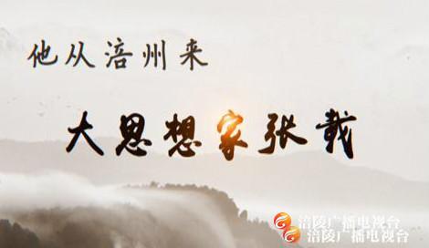他从涪州来——“为天地立心” 的大思想家张载是如何炼成的？