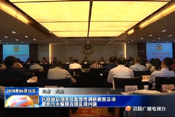 区政协启动委员监督性调研视察活动   聚焦污水偷排直排乱排问题
