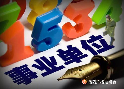 涪陵人快看！重庆市这些事业单位公招1363人！有没有适合你的？