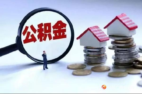 定了！国管公积金出新政，4月15日开始执行