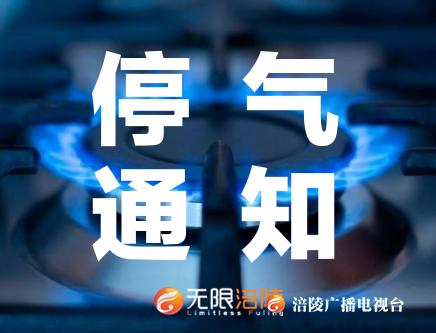 【停气通知】太极大道部分区域明日将停气9小时！