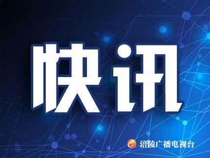中共涪陵区委常委会召开会议：传达学习习近平总书记在重庆考察时的重要讲话精神