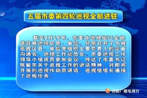 五届市委第四轮巡视全部进驻