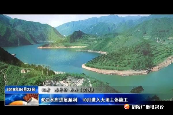 双江水库进展顺利     10月进入大坝主体施工