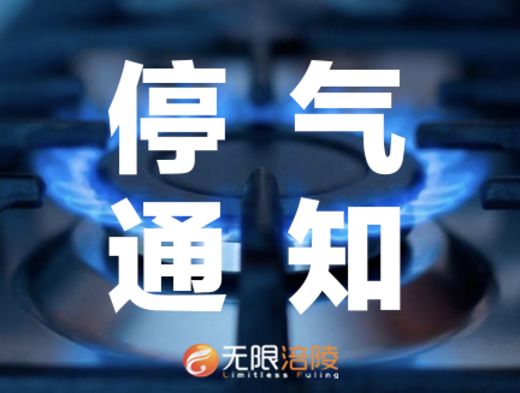 【停气通知】明天晚上8点，这些地方要停气，快来看有没有你家~