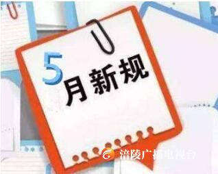 5月新规来了！与涪陵人息息相关！