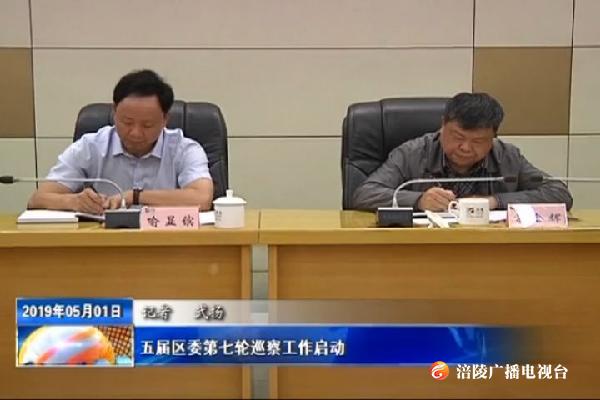 五届区委第七轮巡察工作启动