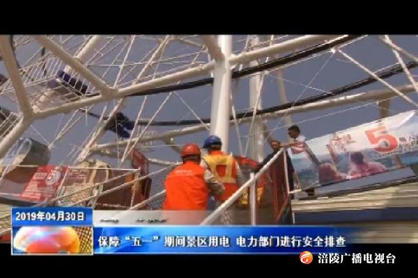 保障“五一”期间景区用电 电力部门进行安全排查