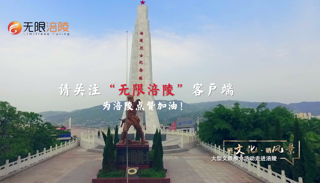 @所有涪陵人“赞”起来，今晚9.30开始，持续10天！为家乡点赞！