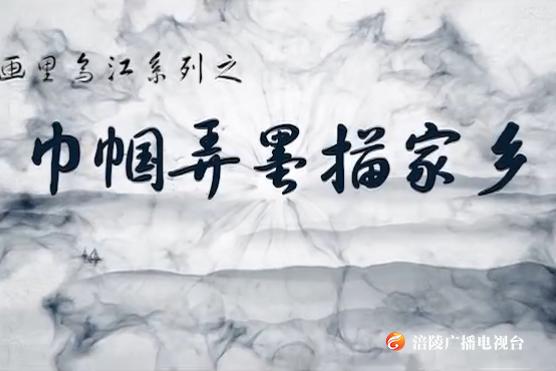 【涪州纪事】巾帼弄墨描家乡