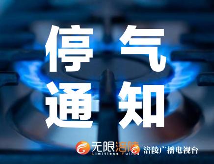 【停气通知】家住洗墨路、兴华中路的居民看过来，今天下午要停气哦~