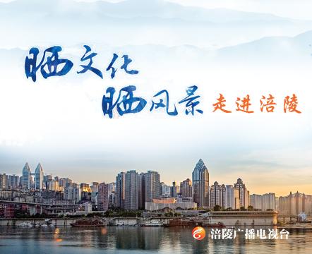 助力“双晒”！涪陵这8家景区门票半价！