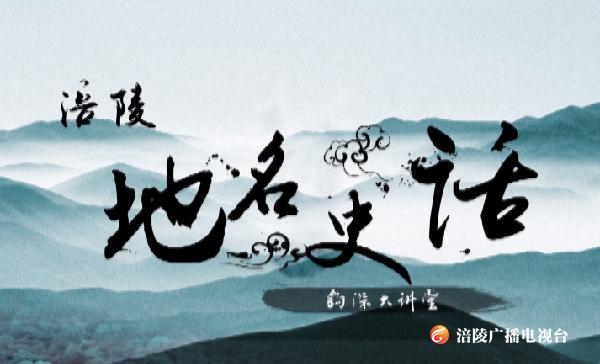 【节目预告】涪陵这些地名背后，原来有这样的故事！