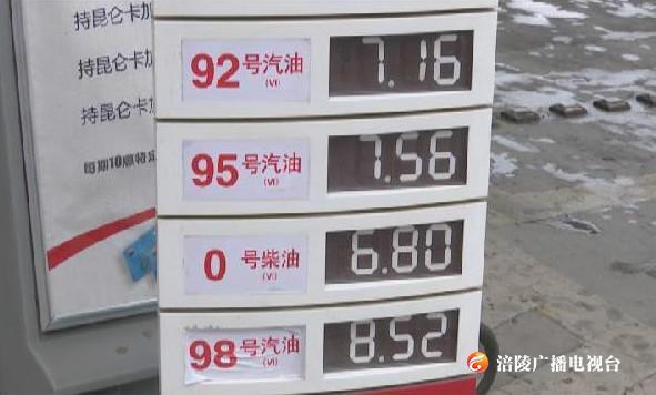 油价今晨迎来年内首次下调  加满一箱油少花3元