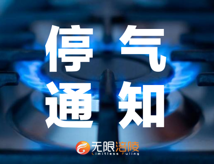 【停气通知】明天后天，以下区域将停气