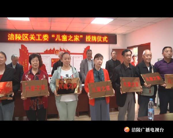 涪陵区首批32个优秀“儿童之家”挂牌！
