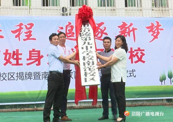 涪陵区第九中学南沱校区正式揭牌成立！
