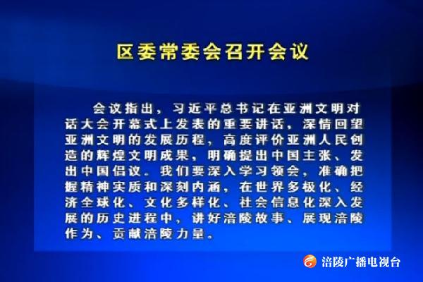 区委常委会召开（扩大）会议