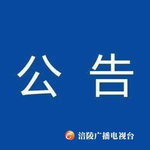 关于部分用电单位销户的公告！