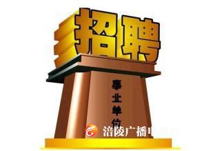 ​好消息！涪陵这些事业单位公开招聘62人！找工作的赶紧来~