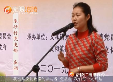 义和镇微宣讲|奚润：我们都是脱贫攻坚的受益者