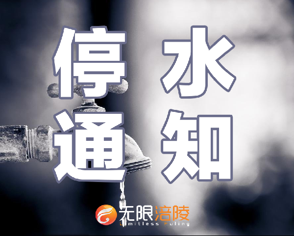 【停水通知】6月1日，涪陵马鞍片区停水半天！