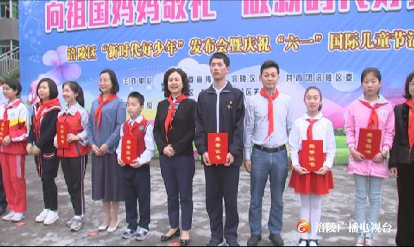 涪陵区十名“新时代好少年”受表彰！