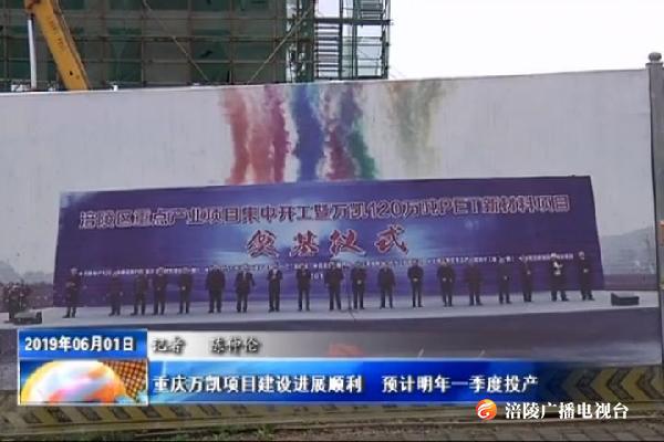 重庆万凯项目建设进展顺利_预计明年一季度投产
