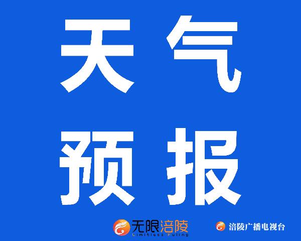 【特别提醒】今天晚上到明天白天，涪陵将迎来强降雨！