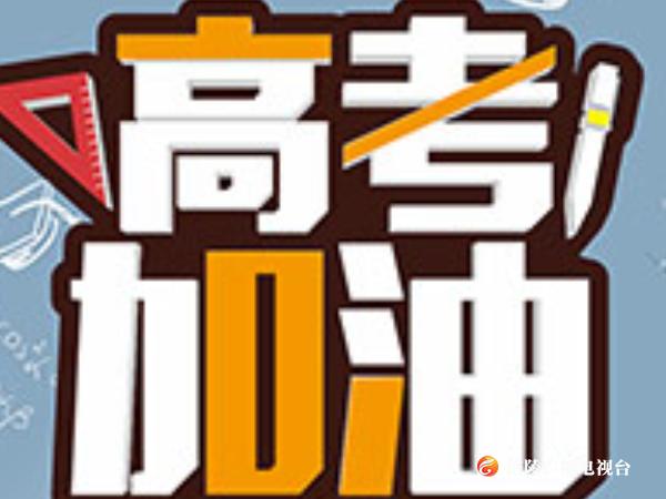 护航高考，为高考让行！