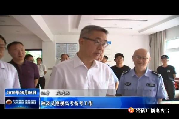 种及灵巡视高考备考工作