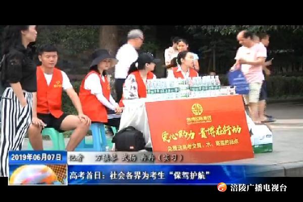 高考首日：社会各界为考生“保驾护航”