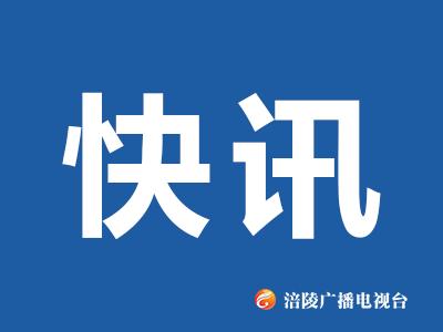 【快讯】区委五届七次全会召开！