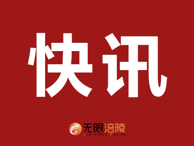 【快讯】区委五届七次全会闭幕！