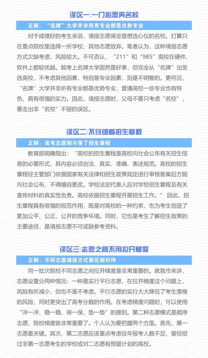赶紧来看！高考志愿填报十大误区需绕开！