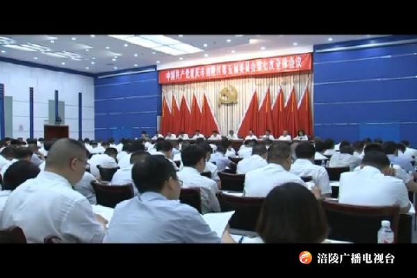 中共重庆市涪陵区委五届七次全会召开