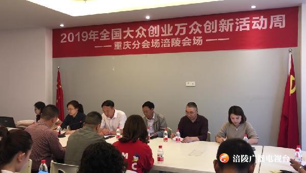 涪陵区中小微企业扶持政策宣讲活动在众创空间举行！