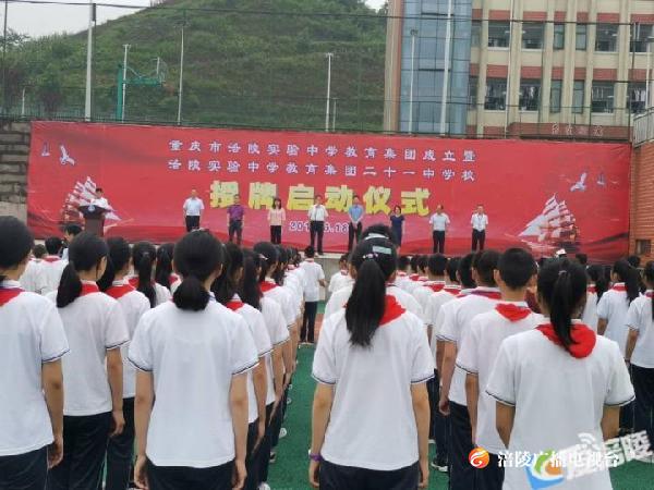 涪陵实验中学教育集团成立！