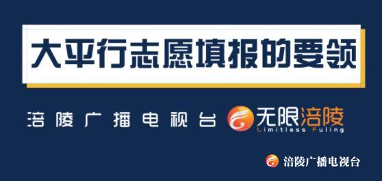 专家支招高考志愿填报，干货在这里！