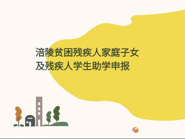 涪陵特殊家庭子女助学申报开始！