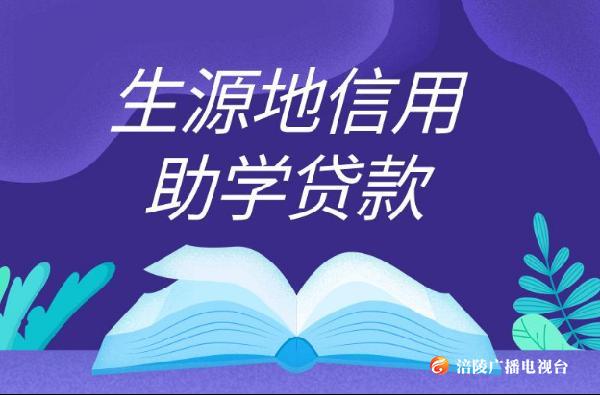 我区生源地信用助学贷款开始办理