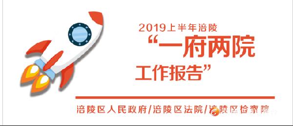 一图看懂！2019年区“一府两院”上半年工作报告会！