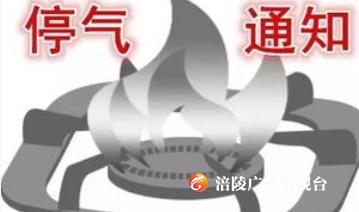 注意，今天下午涪陵城区这些区域停气4小时！