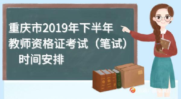 重庆市2019下半年教师资格证考试（笔试）时间出炉！